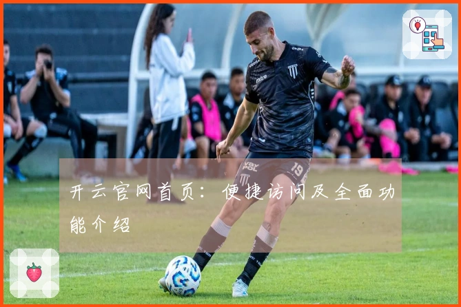 开云官网首页:便捷访问及全面功能介绍