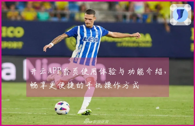 开云APP首页使用体验与功能介绍，畅享更便捷的手机操作方式
