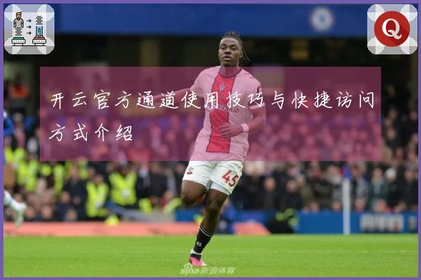 开云官方通道使用技巧与快捷访问方式介绍