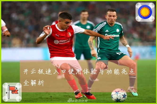 开云极速入口使用体验与功能亮点全解析