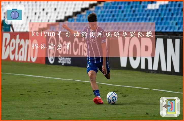 kaiyun平台功能使用说明与实际操作体验分享