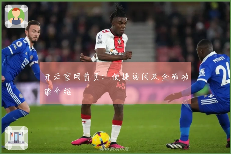 开云官网首页：便捷访问及全面功能介绍