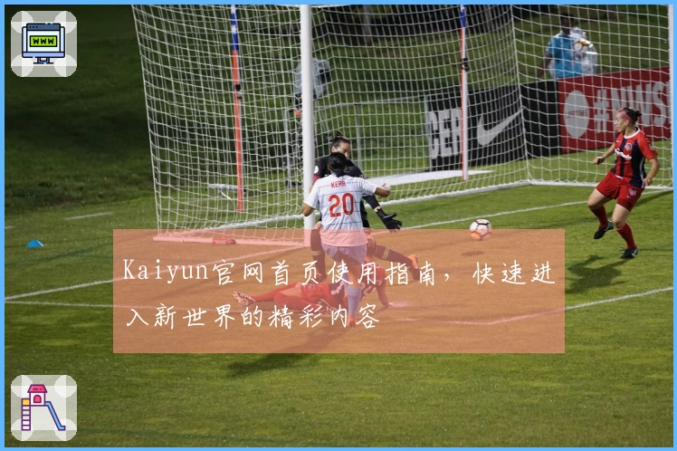 Kaiyun官网首页使用指南,快速进入新世界的精彩内容